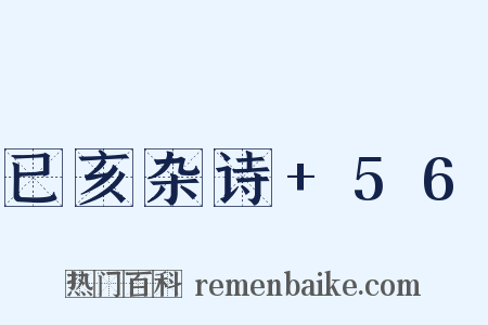 已亥杂诗+56是什么意思的图片